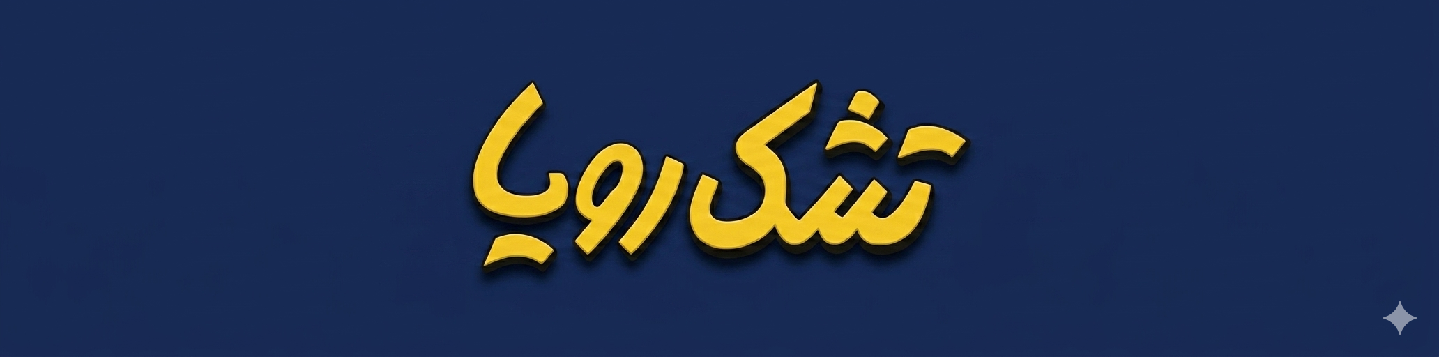 نمایندگی رسمی تشک رویا
