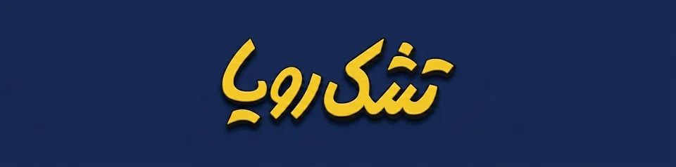 نمایندگی رسمی تشک رویا