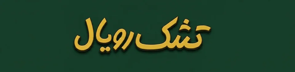 نمایندگی رسمی تشک رویال